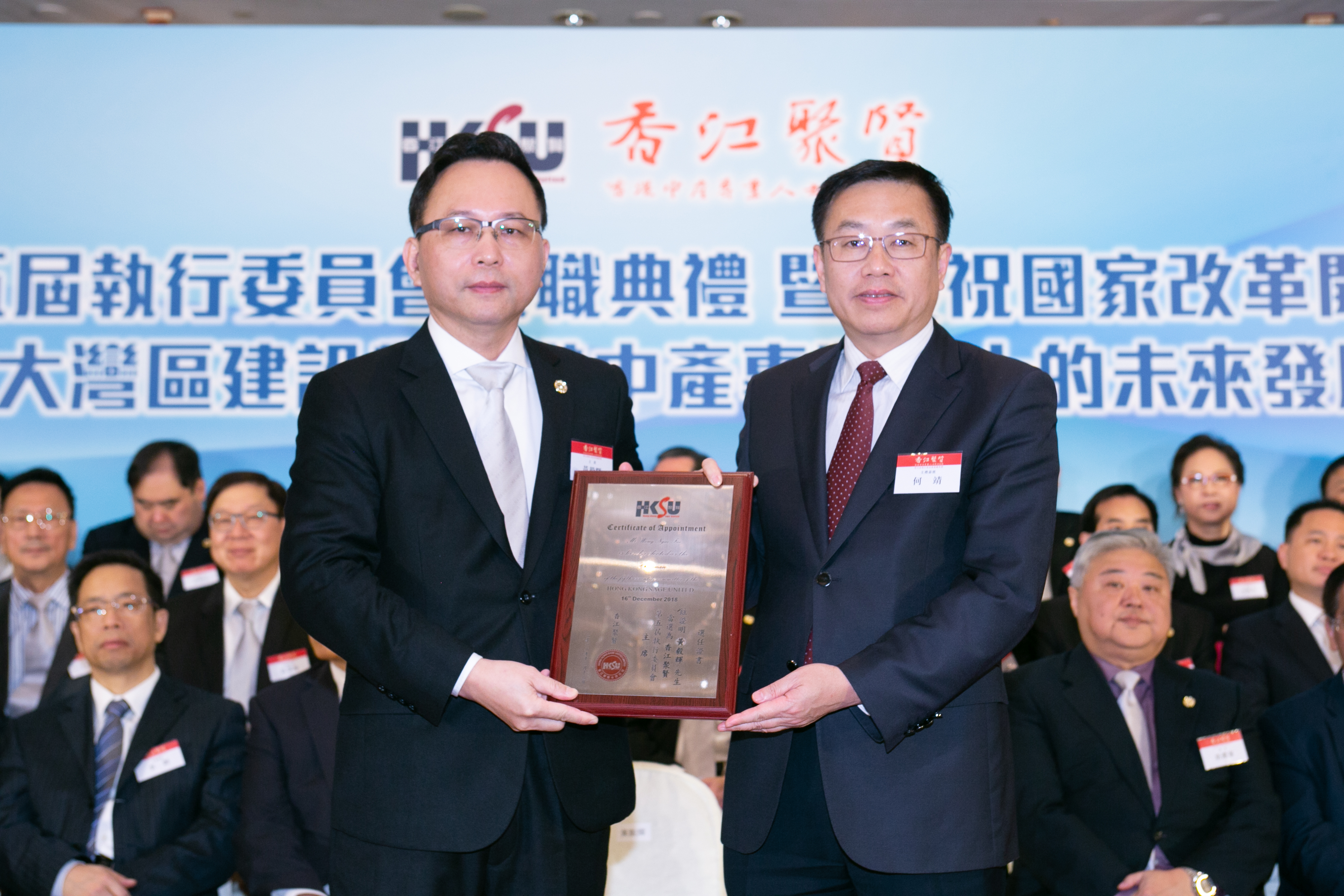 香江聚賢第五屆執行委員會就職典禮